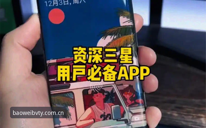 资深用户谈宝威体育APP随手看必备：从“到处找”到“直接装”